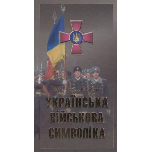 Українська військова символіка - Карпов В.В. - 2004 - *.pdf