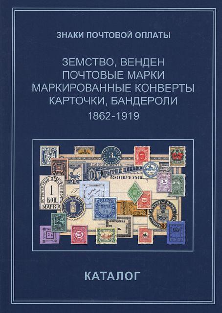 2013 - Знаки почтовой оплаты - Земство - Венден - том.7- *.pdf