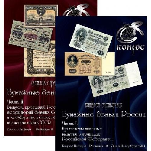 2014/15 - Конрос - Бумажные деньги России - 2 тома - *.pdf