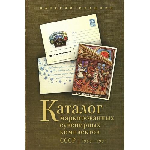 2014 - Ивашкин В.В. Каталог маркированных сувенирных комплектов СССР 1963-1991 - *.pdf