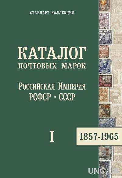 2014 - Каталог России СССР 1857-1965 гг том 1 - *.pdf