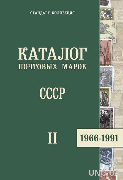 2014 - СК - Каталог СССР 1966-1991 том 2 - *.pdf