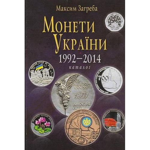 2015 - Монеты Украины 1992-2014 гг - *.pdf