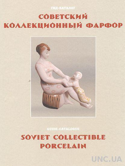 2015 - Советский коллекционный фарфор - *.pdf