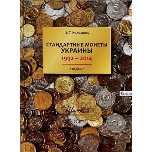 2015 - Стандартные монеты Украины 1992-2014 гг. - Коломиец И.Т. - 8 изд. - *.pdf