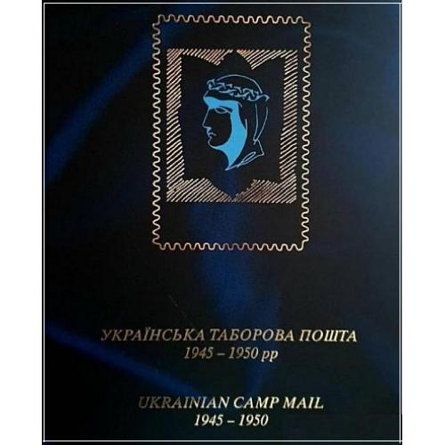 2015 - Українська таборова пошта 1945-1950 рр. - Любінін Й. - *.pdf