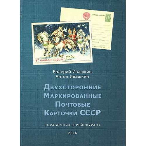 2016 - Двухсторонние маркированные ПК СССР 1952-91 гг - *.pdf
