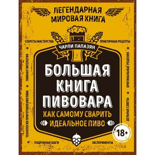2016 - Папазян - Большая книга пивовара - *.pdf