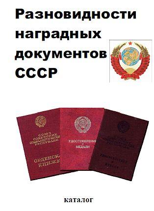 2016 - Разновидности наградных документов СССР - *.pdf