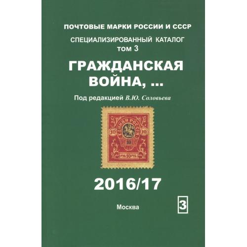 2016 - Соловьев - Гражданская война том.3 - *.pdf