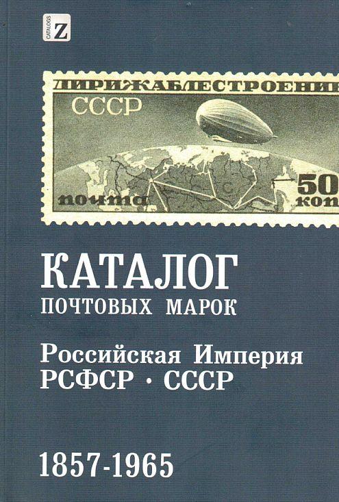 2016 - Загорский - Каталог почтовых марок 1857-1965 - *.pdf