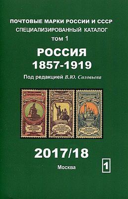 2017-18 - Соловьев - Почтовые марки России и СССР - Том 1 - 1858-1919 гг - *.pdf