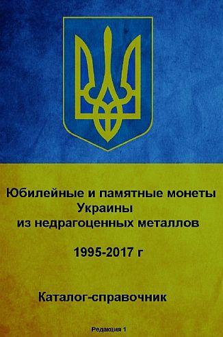 2017 - Каталог монет Украины - *.pdf