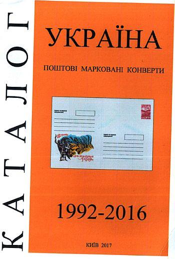 2017 - Каталог-прейcкурант почтовых конвертов Украины - *.pdf
