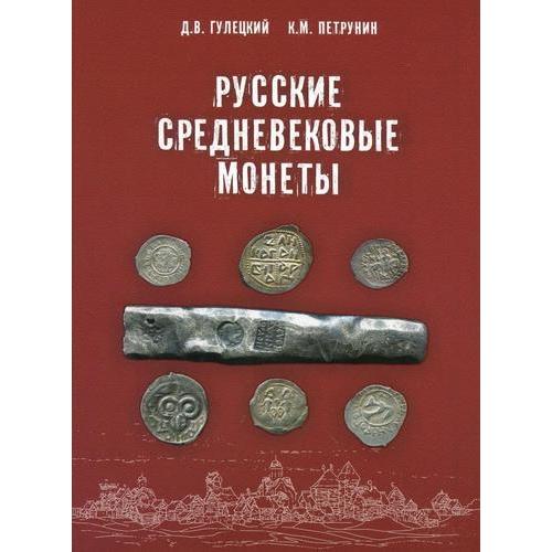 2017 - Русские средневековые монеты - Гулецкий - *.pdf