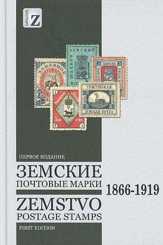 2017 - СК - Земские почтовые марки 1866-1919 гг - *.pdf