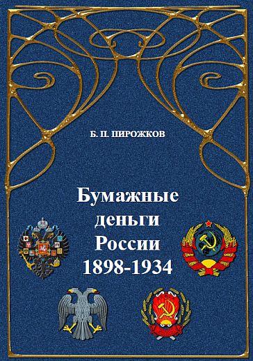 2018 - Бумажные деньги России 1898-1934 - *.pdf