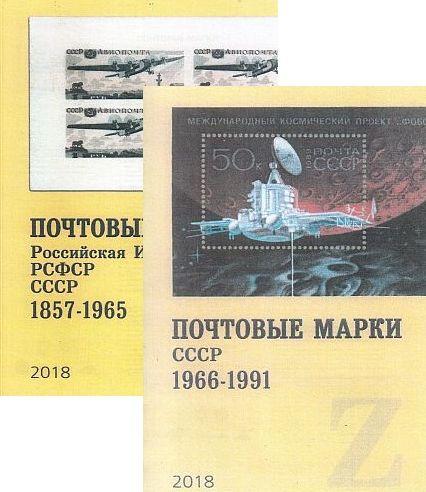 2018 - СК - Почтовые марки России - СССР 1857-1991. Том 1-2 - *.pdf