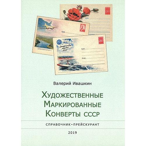 2019 - Каталог конвертов ХМК СССР 1953-91 гг - *.pdf