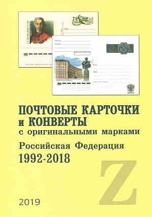2019 - Почтовые карточки и конверты с ОМ РФ 1992-2018 - *.pdf