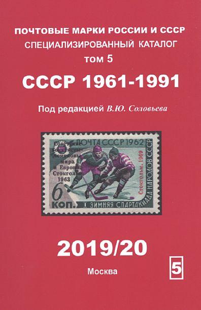 2019 - Соловьев - Специализированный каталог СССР 1961-91 гг Том 5 - *.pdf