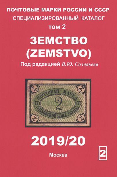 2019 - Соловьев - Специализированный каталог - Земство Том 2 - *.pdf