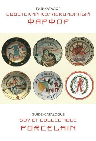 2019 - Советский коллекционный фарфор - Белоглазов - прайс-каталог - *.pdf