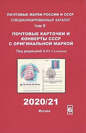 2019 - Спец. каталог Том 6 - ПК и конверты СССР с ОМ - *.pdf