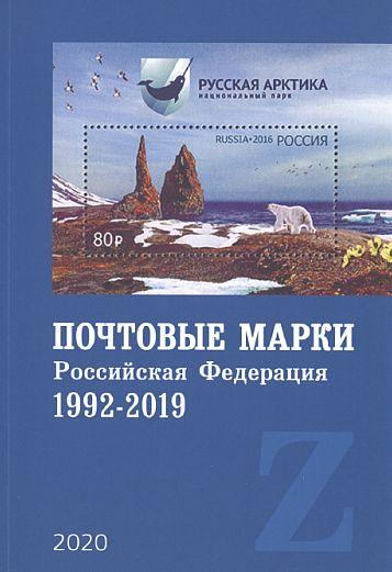 2020 - СК - Каталог почтовых марок РФ 1992-2019 - *.pdf