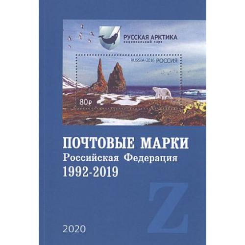 2020 - СК - Почтовые марки РФ 1992-2019 - *.pdf