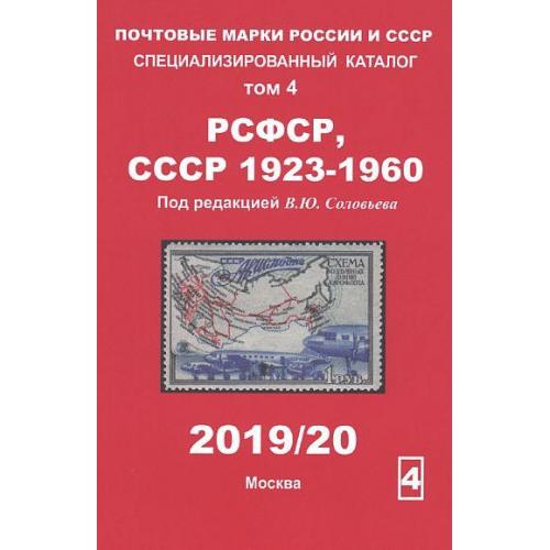 2020 - Соловьев - Специализированный каталог - РСФСР СССР 1923-1960 Том 4 - *.pdf