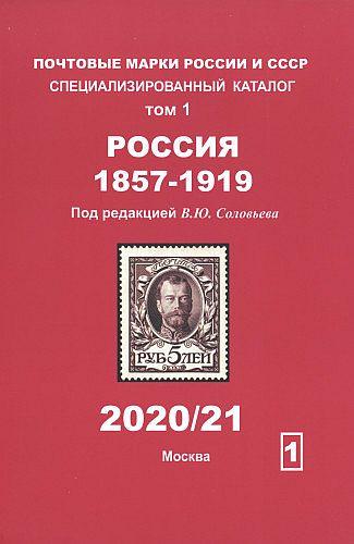 2020 - Соловьев - Специализированный каталог. Том 1. Россия 1857-1919 гг - *.pdf