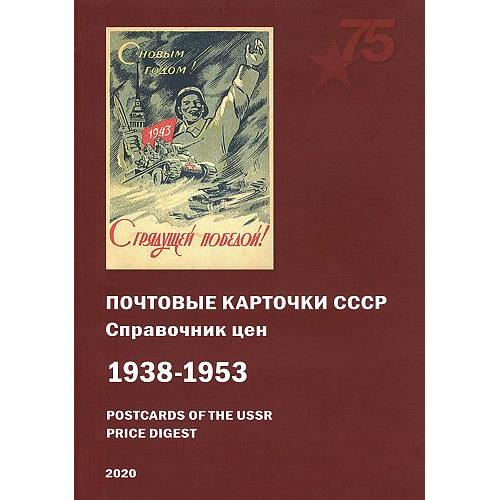 2020 - Загорский - Почтовые карточки СССР 1938-1953 гг - *.pdf