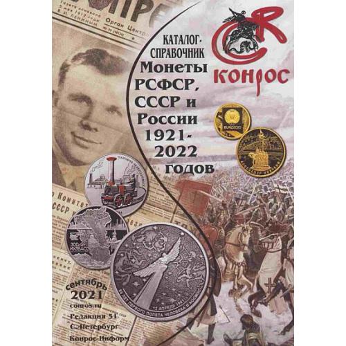 2021 - КОНРОС - Монеты РСФСР, СССР и России ред.51 - *.pdf