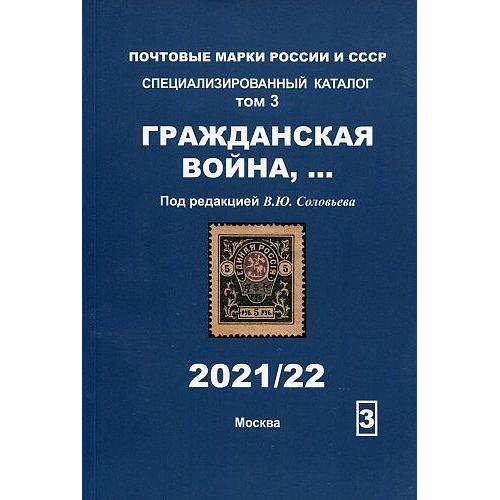 2021 - Соловьев - Спец.каталог - Том 3 - Гражданская война - *.pdf