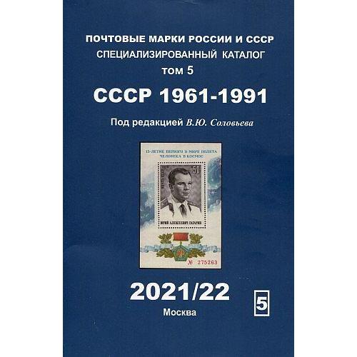 2021 - Соловьев - Специализированный каталог СССР 1961-91 гг Том 5 - *.pdf