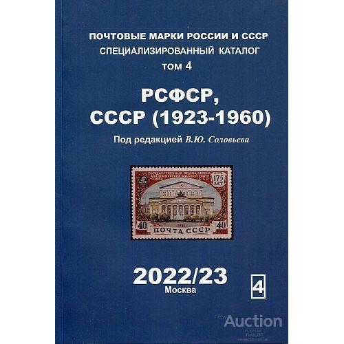 2022/23 - Соловьев - Специализированный каталог - РСФСР СССР 1923-1960 Том 4 - *.pdf