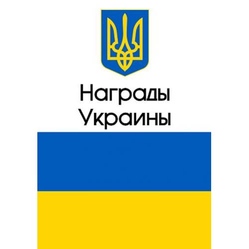 2022 - Награды Украины - Кузнецов Д.В. - *.pdf