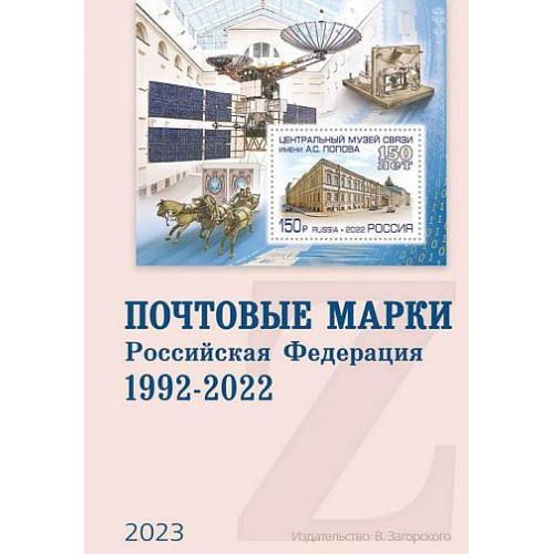 2023 - Почтовые марки России 1992-2022 гг - *.pdf