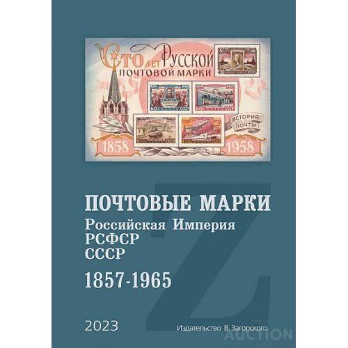 2023 - Загорский - Каталог почтовых марок 1857-1965 - *.pdf