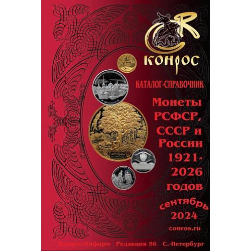 2024 - КОНРОС - Монеты РСФСР, СССР и России 1921-2026 гг - ред.56 - *.pdf
