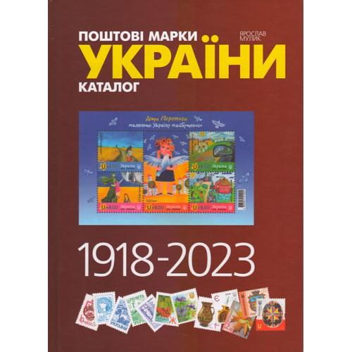 2024 - Мулик - Поштові марки України 1918-2023 - *.pdf 