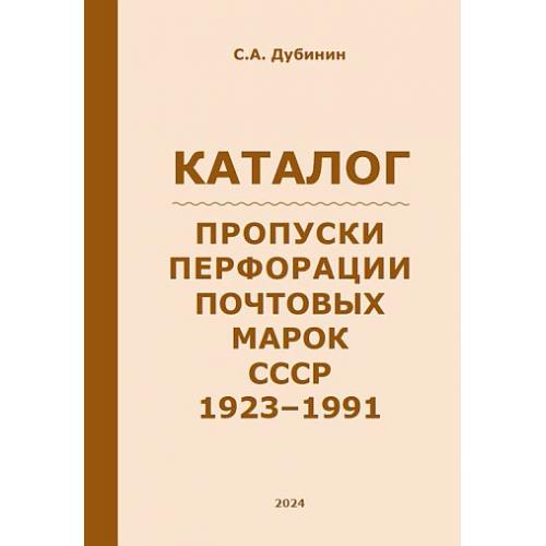 2024 - Пропуски перфорации почтовых марок СССР 1923-91 - Дубинин С.А - *.pdf
