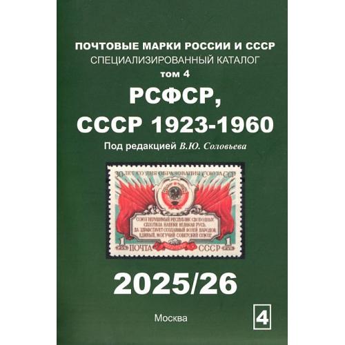 2025/26 - Соловьев - Специализированный каталог РСФСР, СССР 1923-1960 гг. - Том 4 - *.pdf