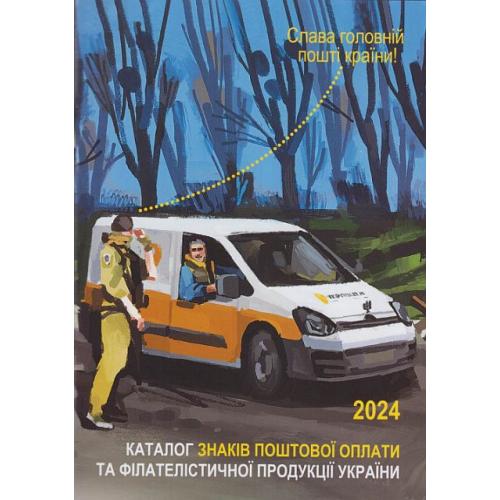 2025 - Каталог знаків поштової оплати України 2024 р - *.pdf
