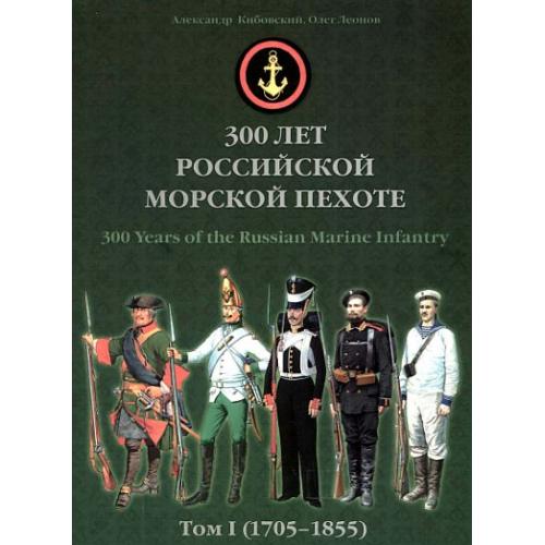 300 лет российской морской пехоте. Том I (1705-1855) - *.pdf