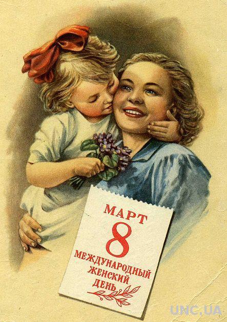8 Марта - Советские и российские открытки - *.jpg