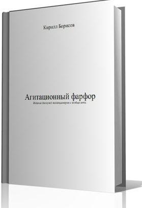 Агитационный фарфор СССР - *.pdf