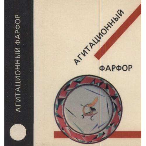 Агитационный фарфор - Сысоева - *.pdf