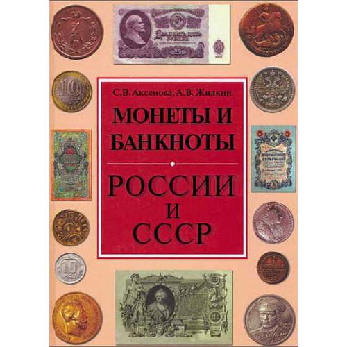 Аксенова - Монеты и банкноты России и СССР - *.pdf